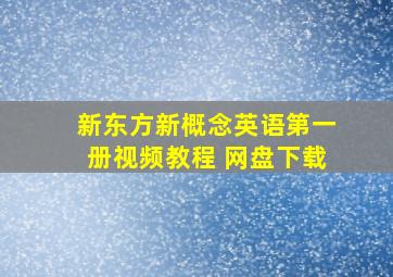 新东方新概念英语第一册视频教程 网盘下载